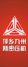 九州壓機
